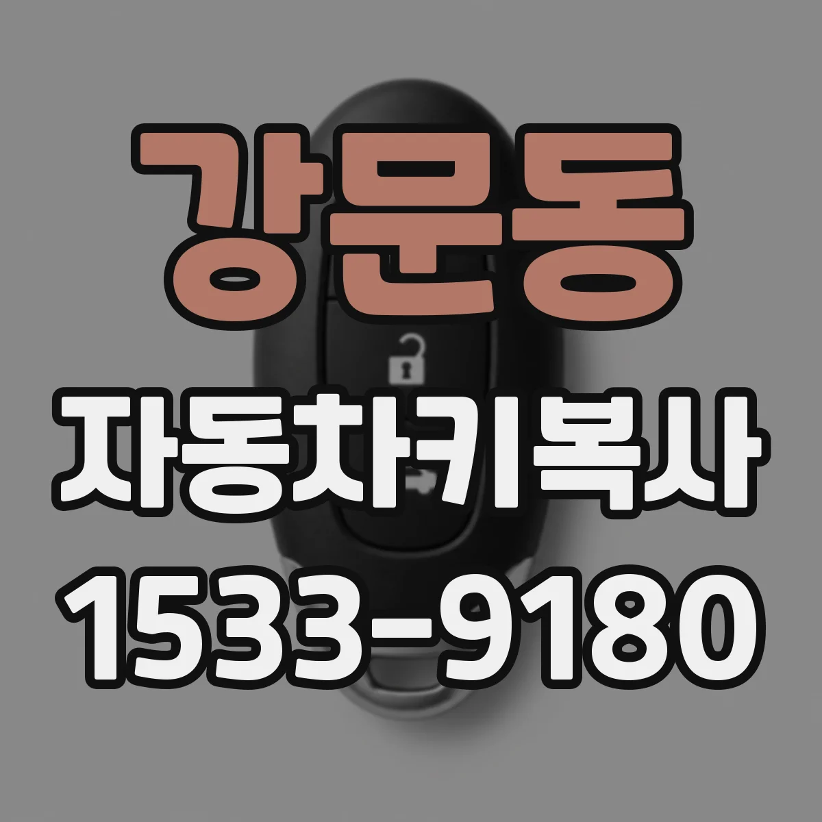 강문동 자동차키복사