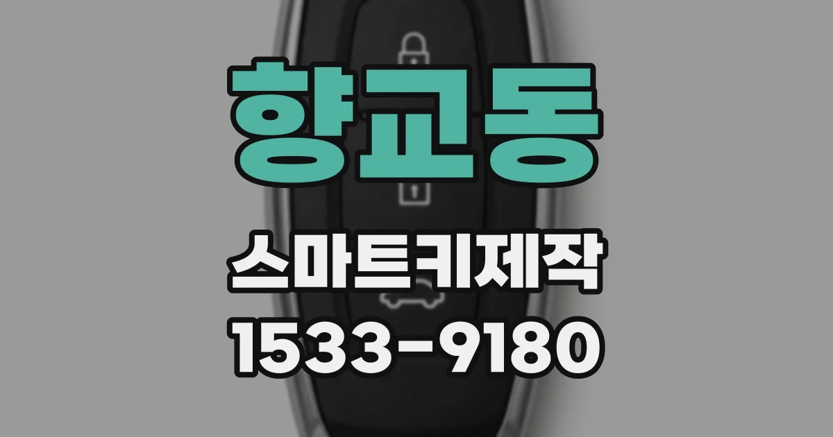 향교동 스마트키제작