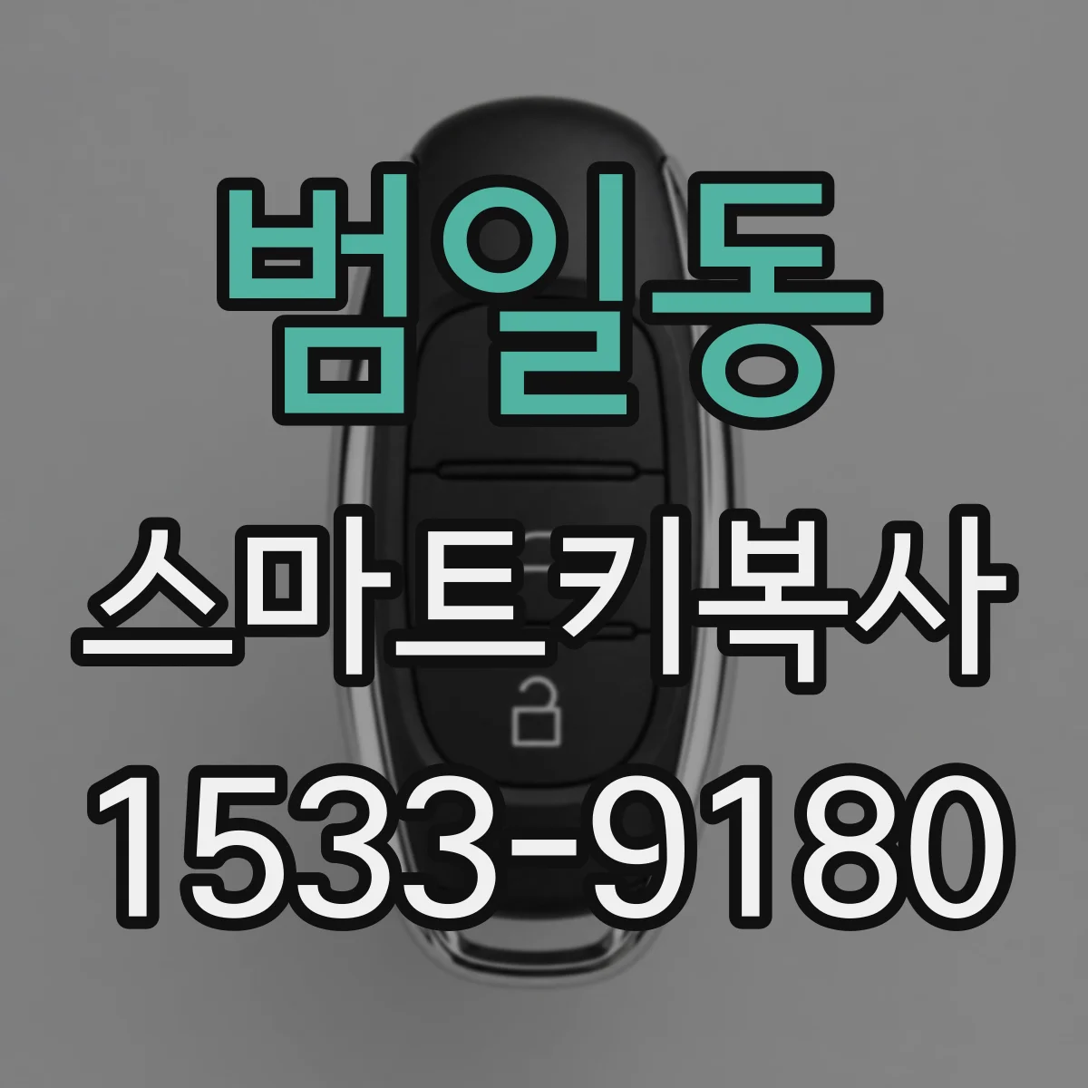 범일동 스마트키복사