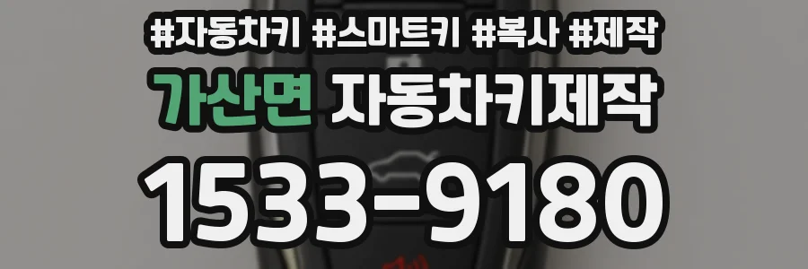 가산면 자동차키제작