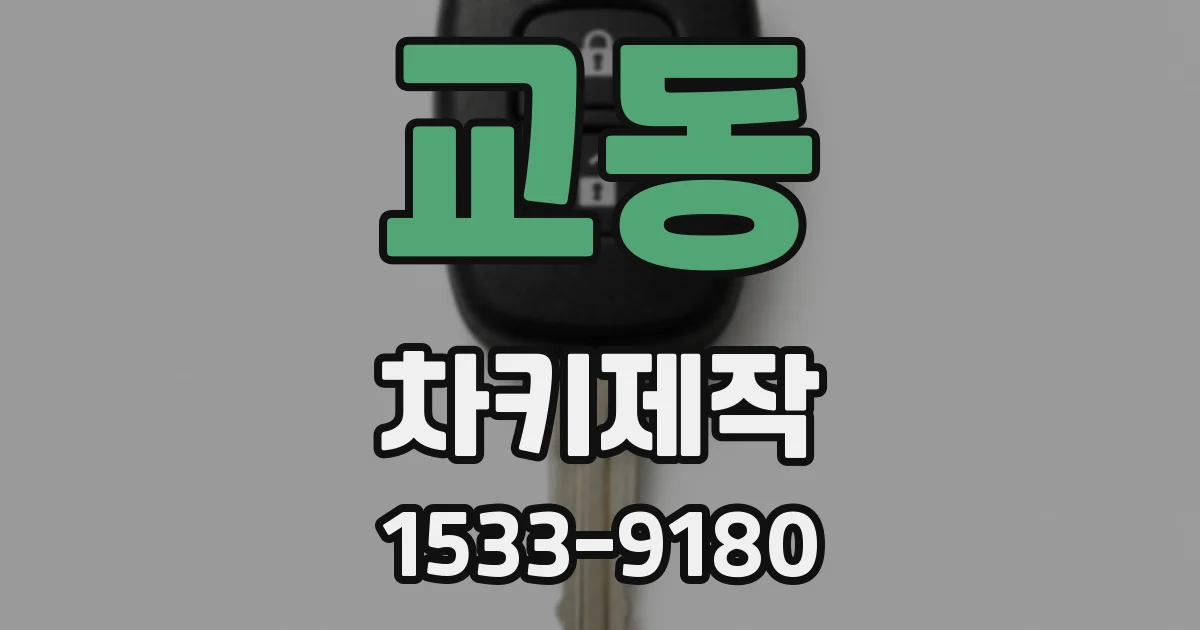 교동 차키제작