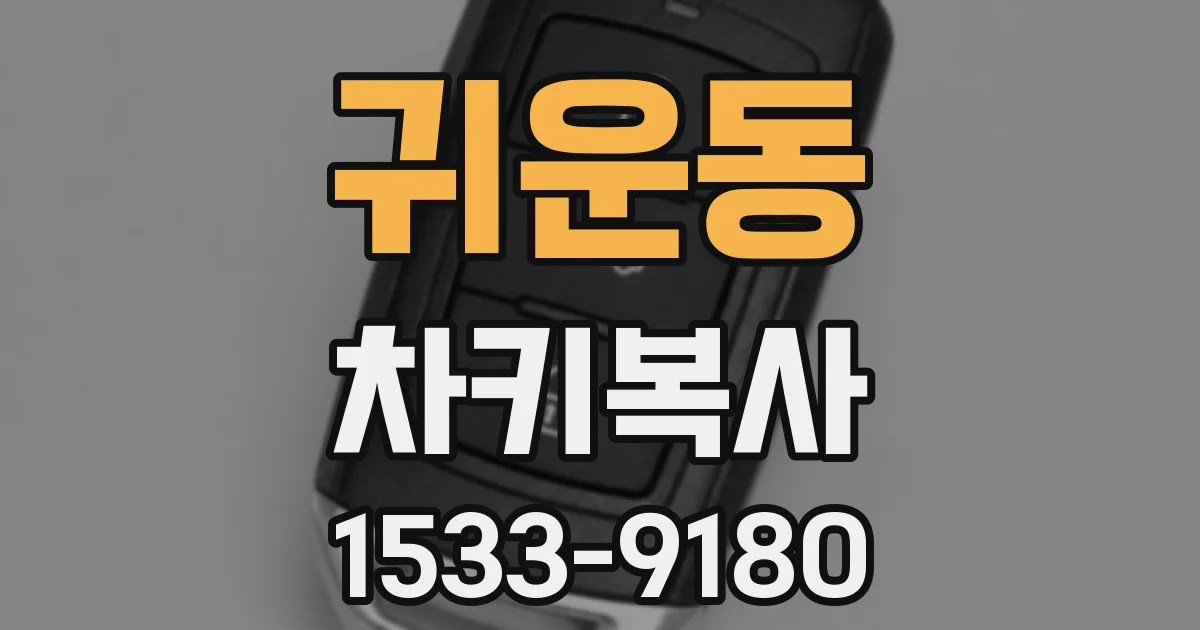 귀운동 차키복사