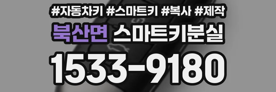 북산면 스마트키분실