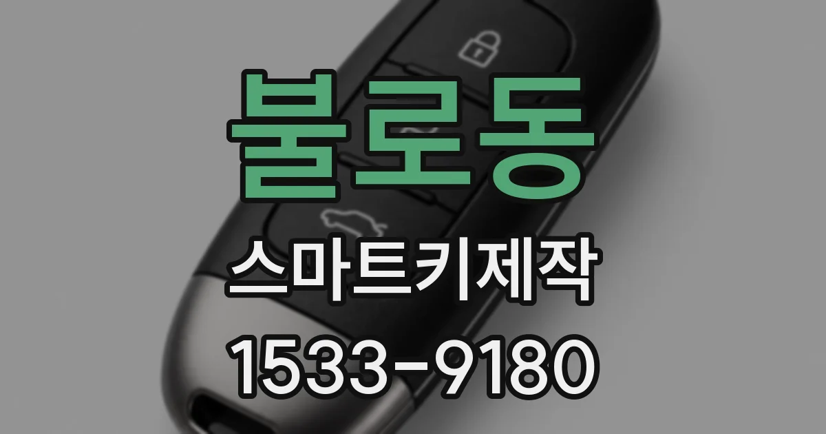 불로동 스마트키제작