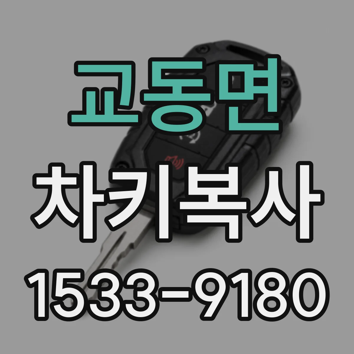 교동면 차키복사
