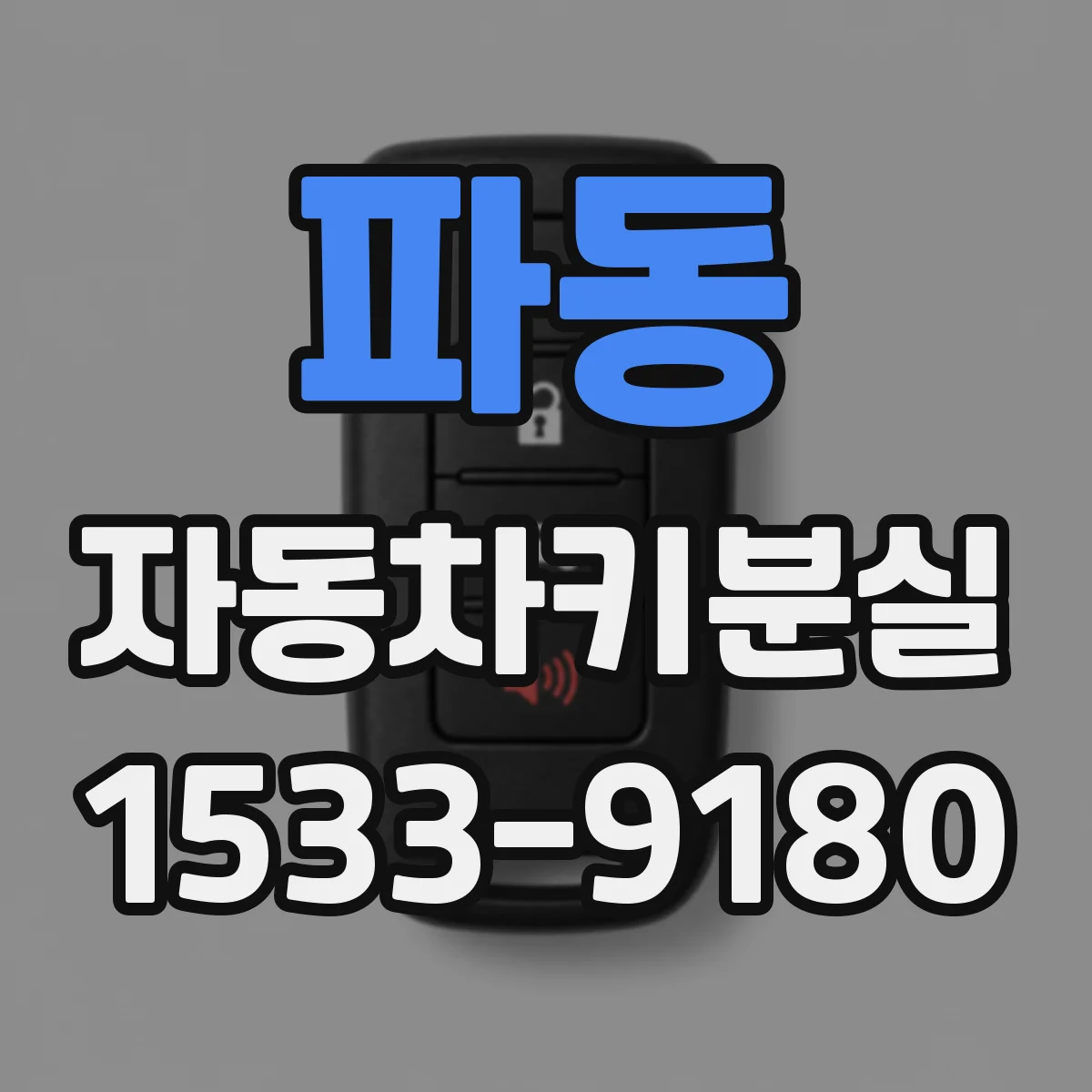 파동 자동차키분실