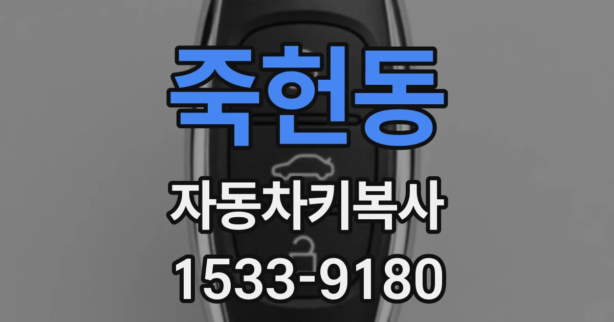 죽헌동 자동차키복사