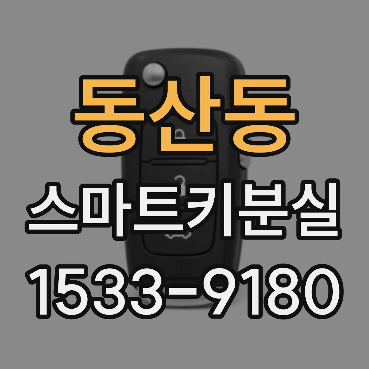 동산동 스마트키분실