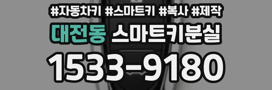 대전동 스마트키분실