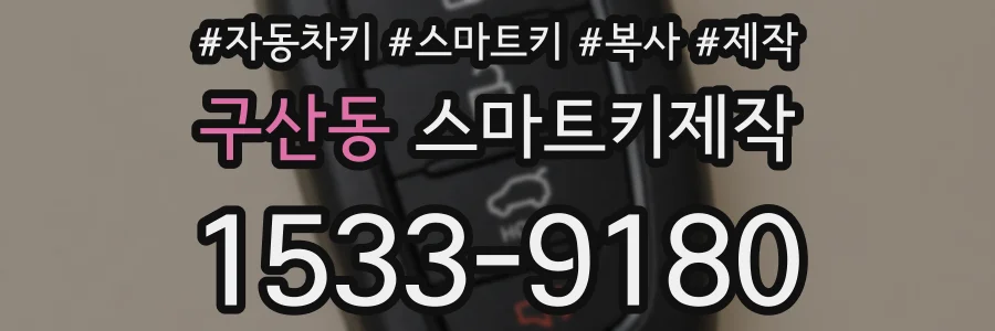 구산동 스마트키제작