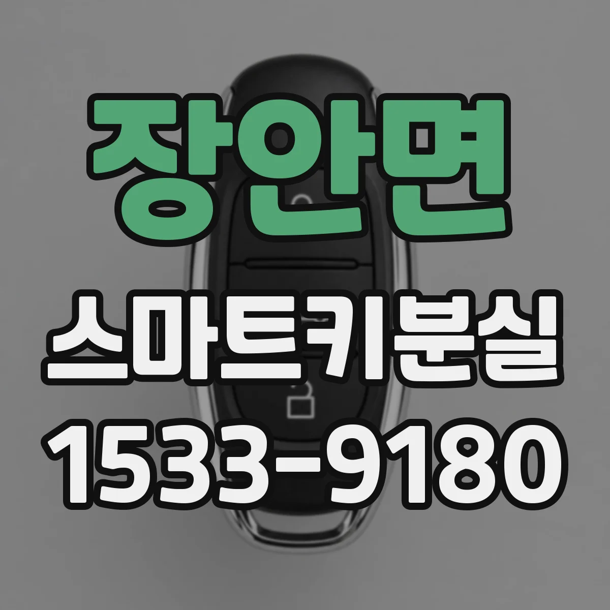 장안면 스마트키분실
