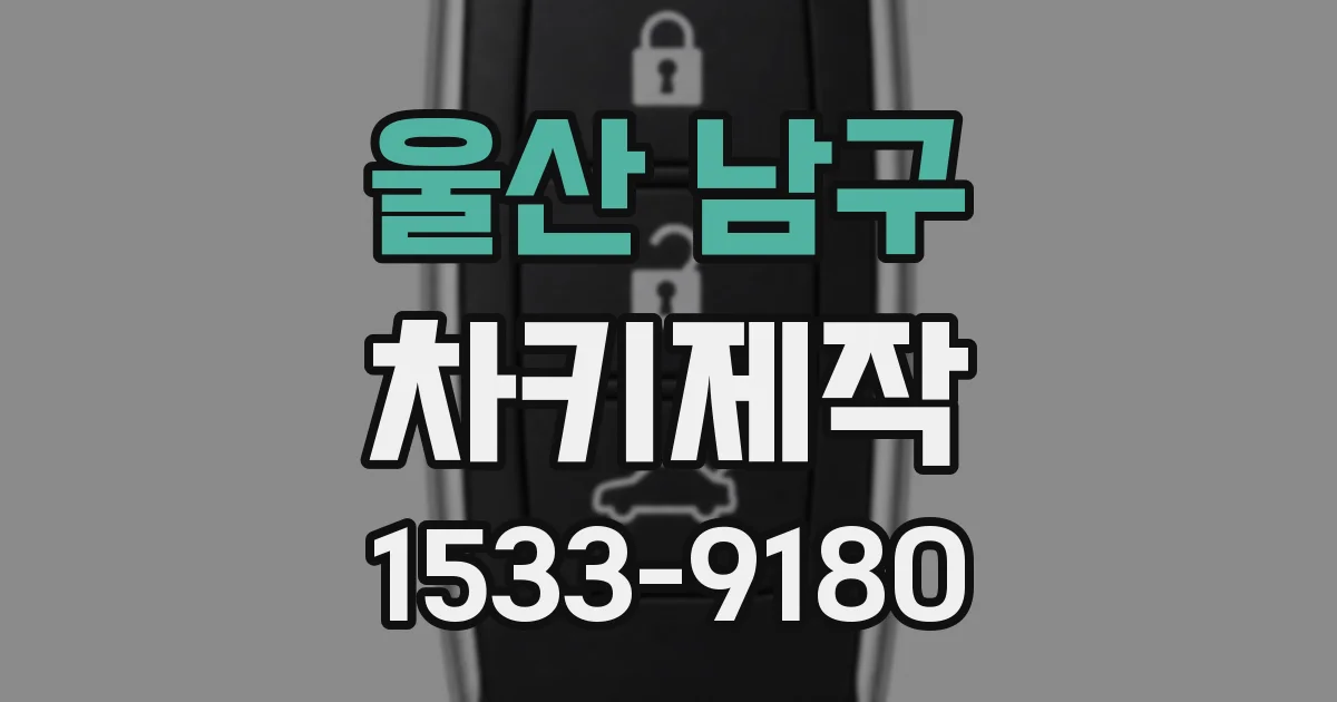 울산 남구 차키제작