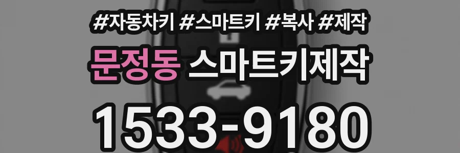 문정동 스마트키제작