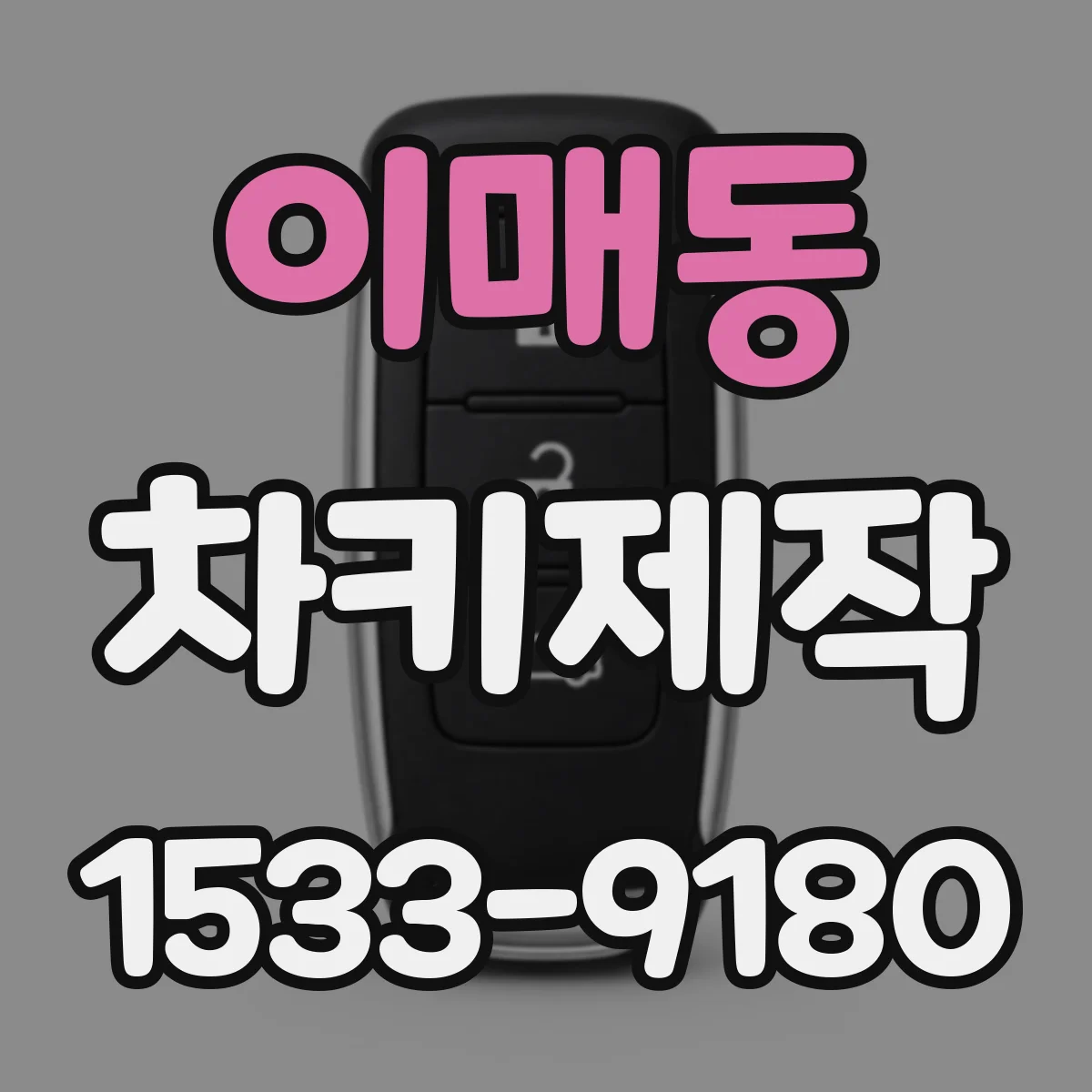이매동 차키제작