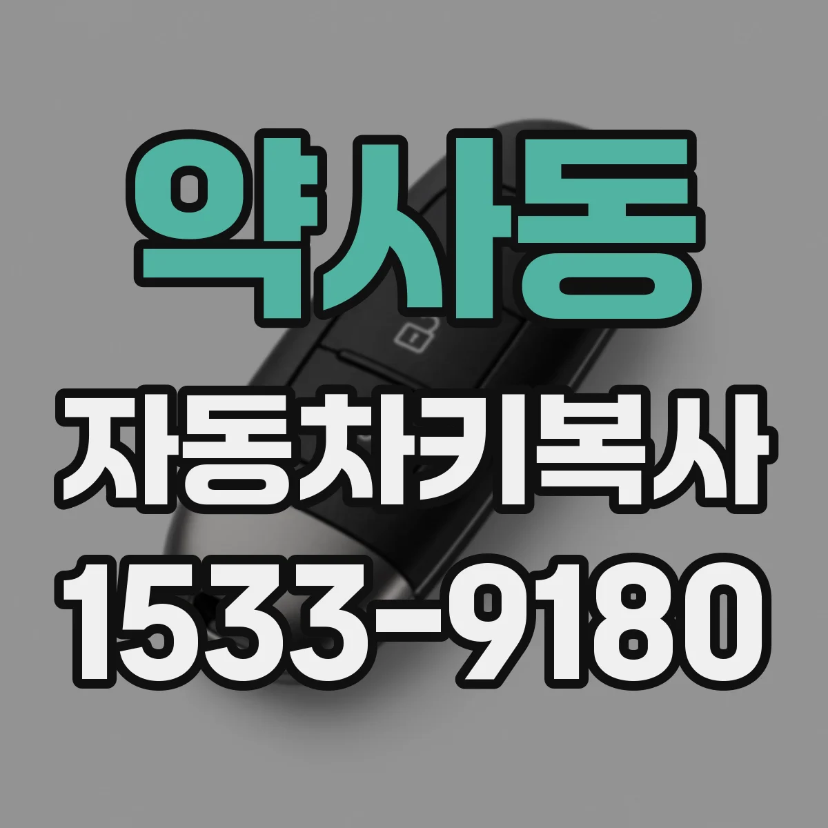 약사동 자동차키복사