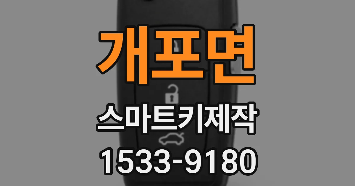 개포면 스마트키제작