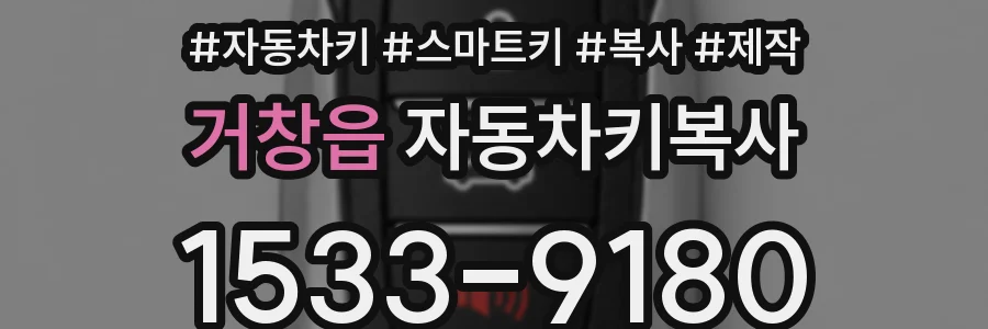 거창읍 자동차키복사