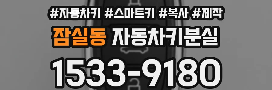 잠실동 자동차키분실