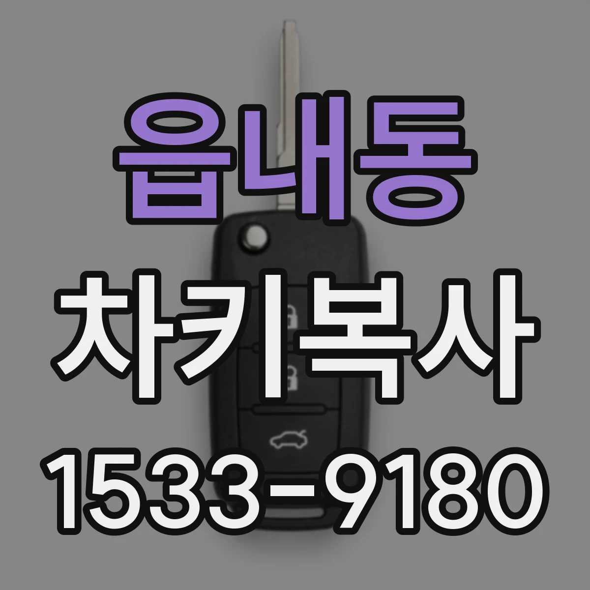 읍내동 차키복사