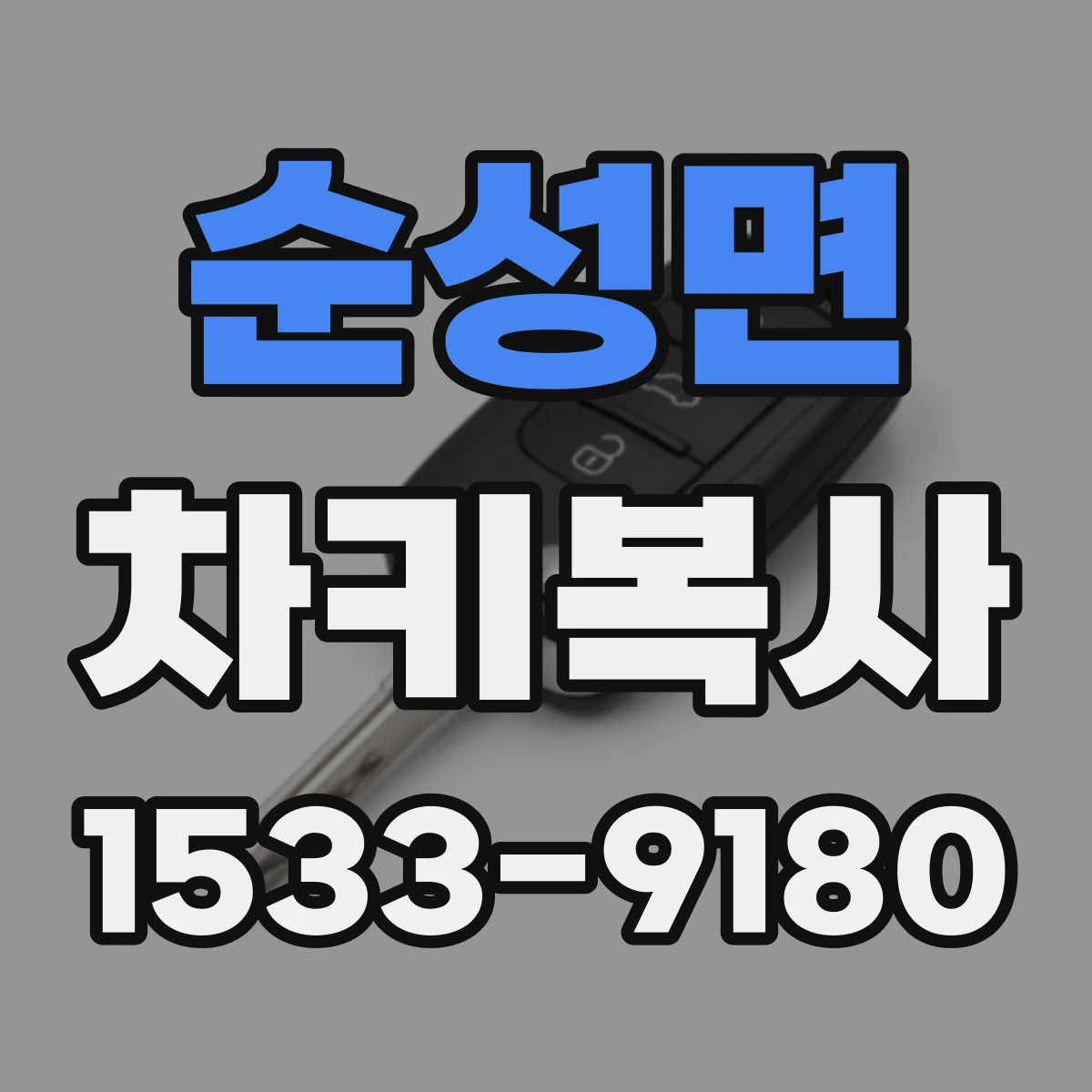 순성면 차키복사