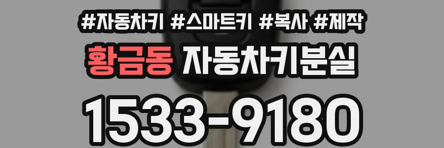 황금동 자동차키분실