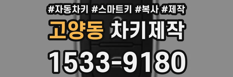 고양동 차키제작