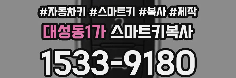 대성동1가 스마트키복사