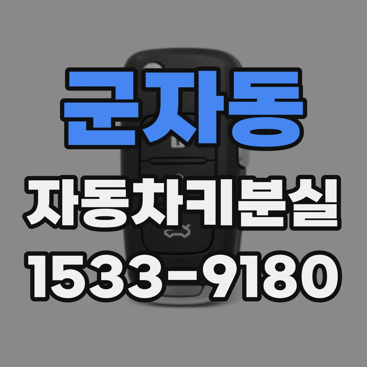 군자동 자동차키분실