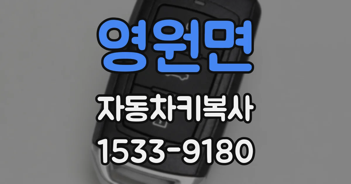 영원면 자동차키복사