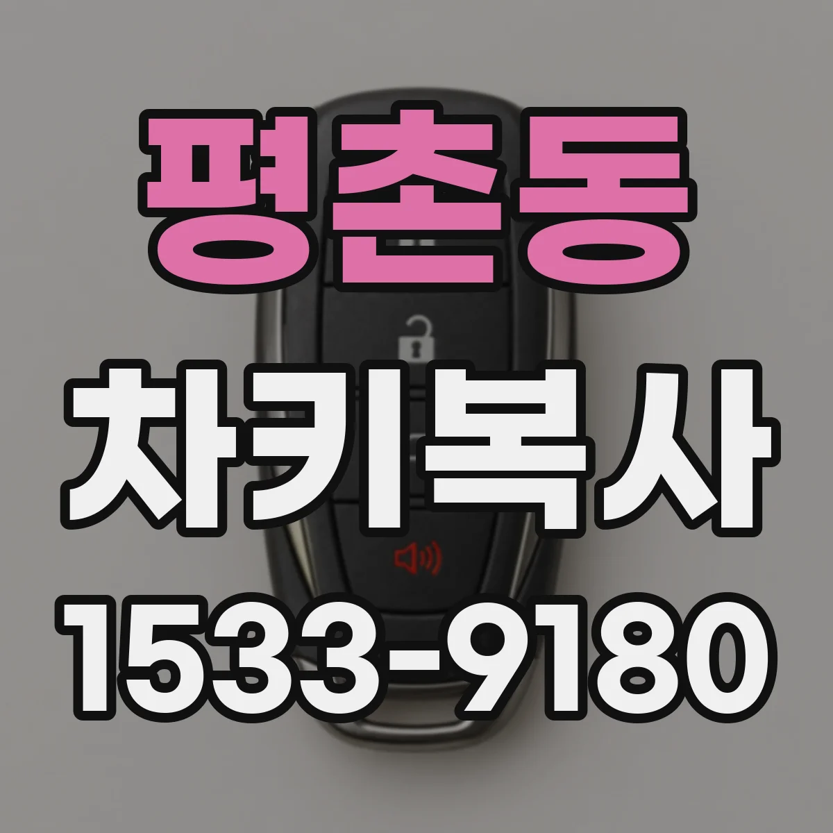 평촌동 차키복사