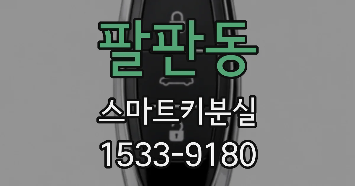 팔판동 스마트키분실