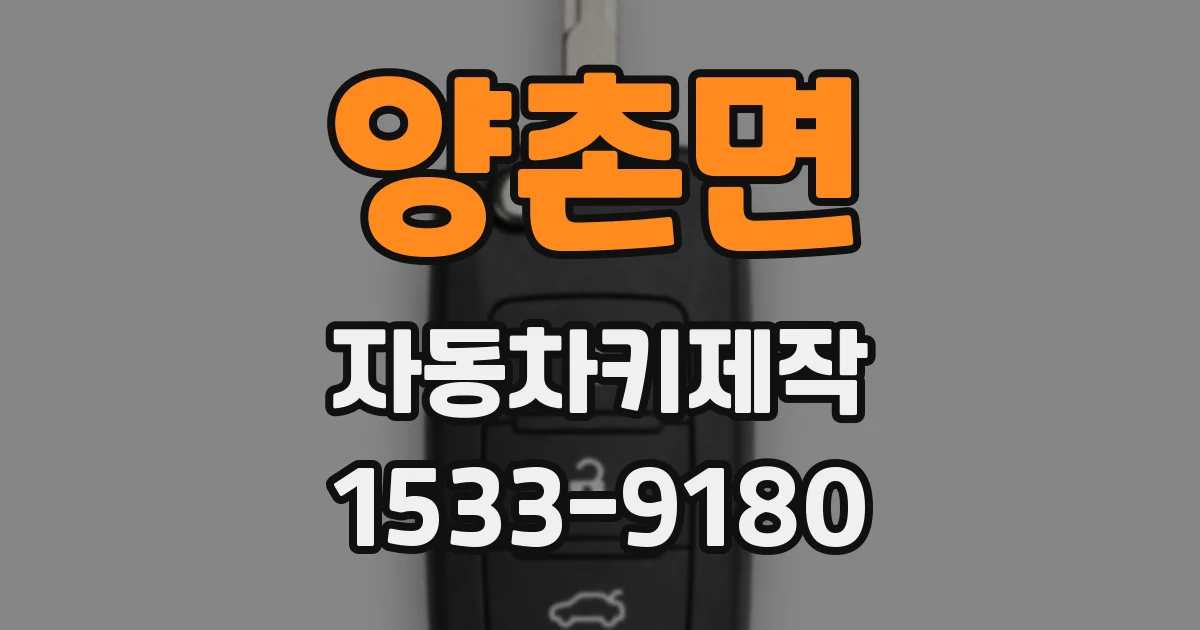 양촌면 자동차키제작
