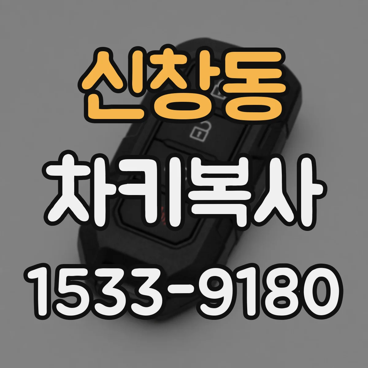 신창동 차키복사
