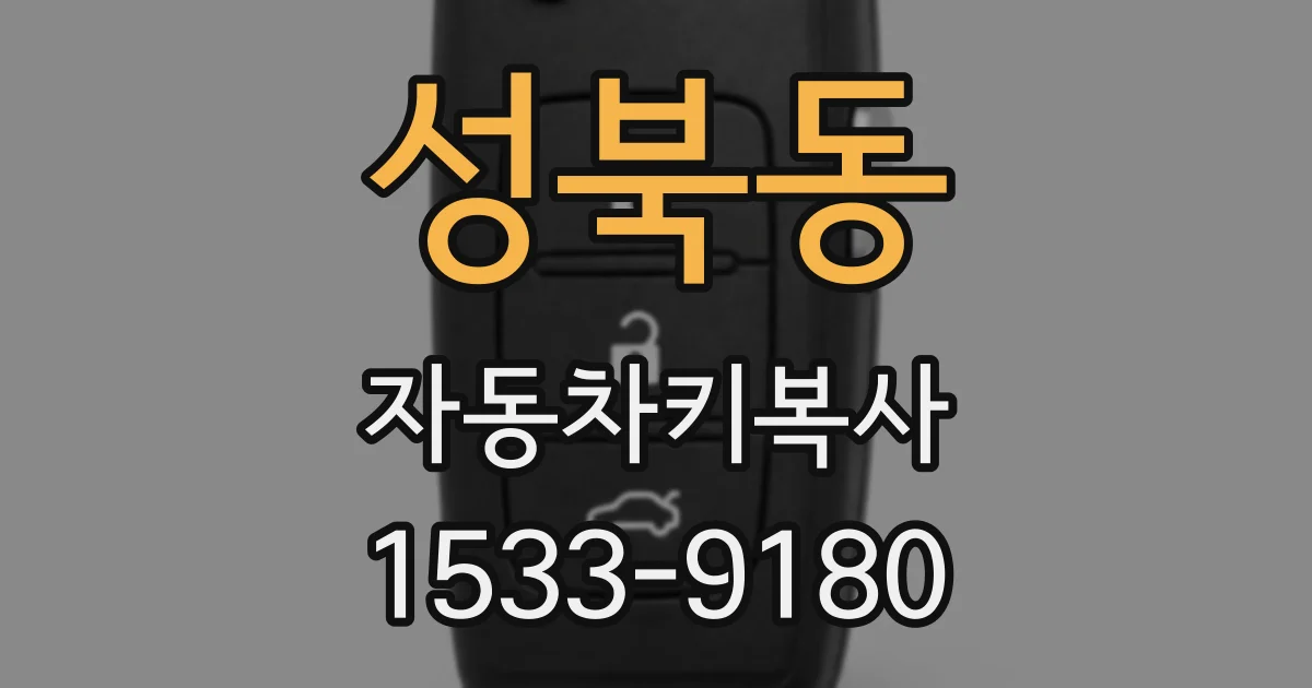 성북동 자동차키복사