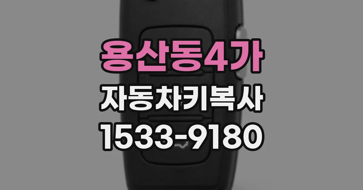 용산동4가 자동차키복사