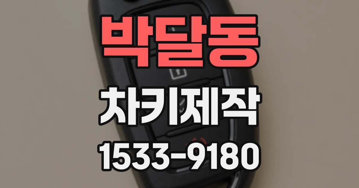 박달동 차키제작