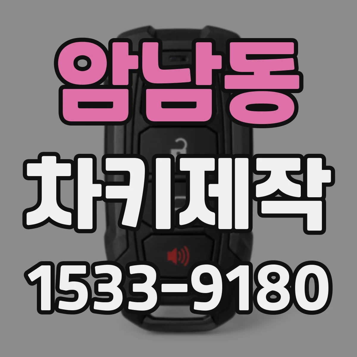 암남동 차키제작