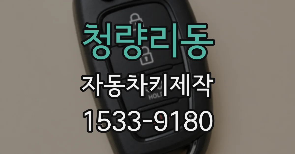 청량리동 자동차키제작