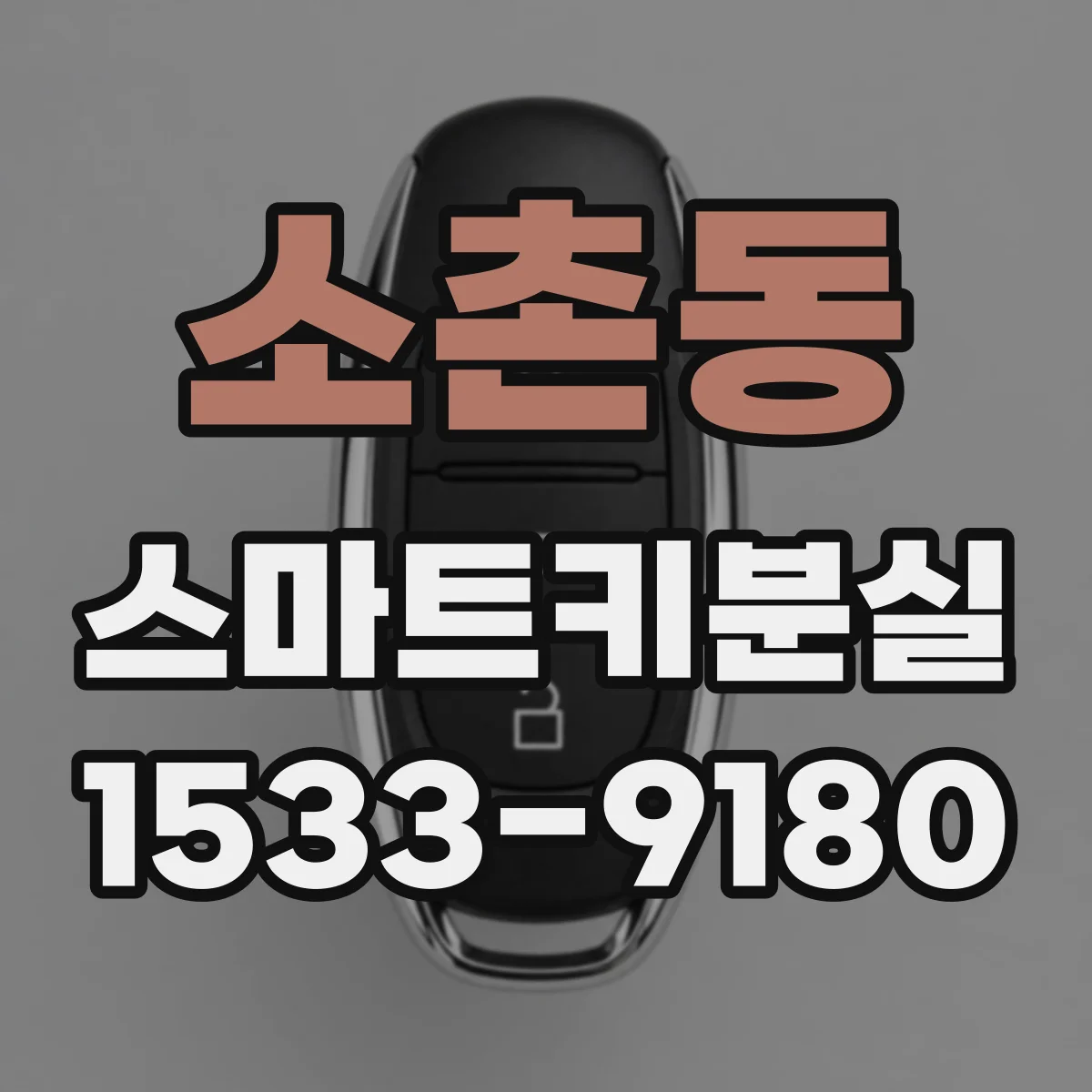 소촌동 스마트키분실