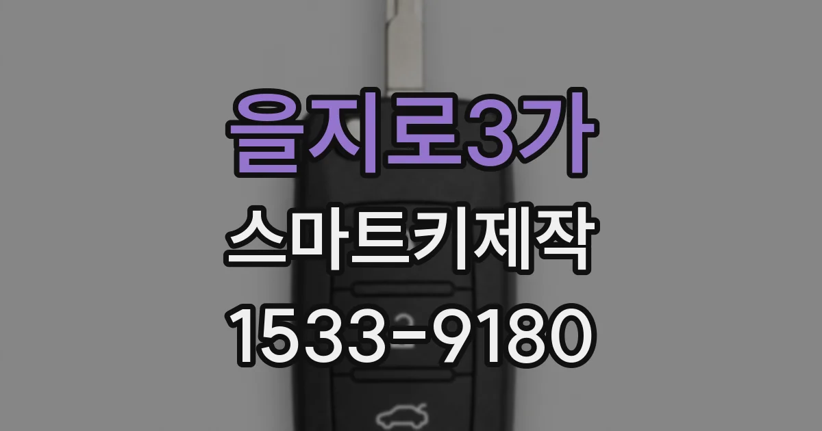 을지로3가 스마트키제작