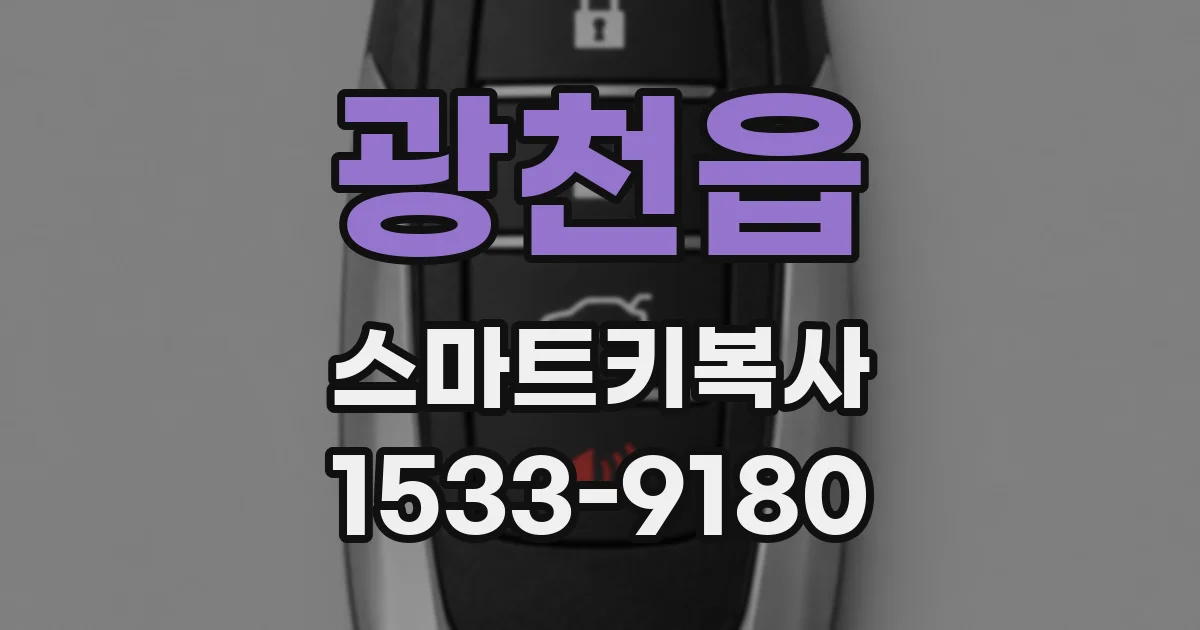 광천읍 스마트키복사