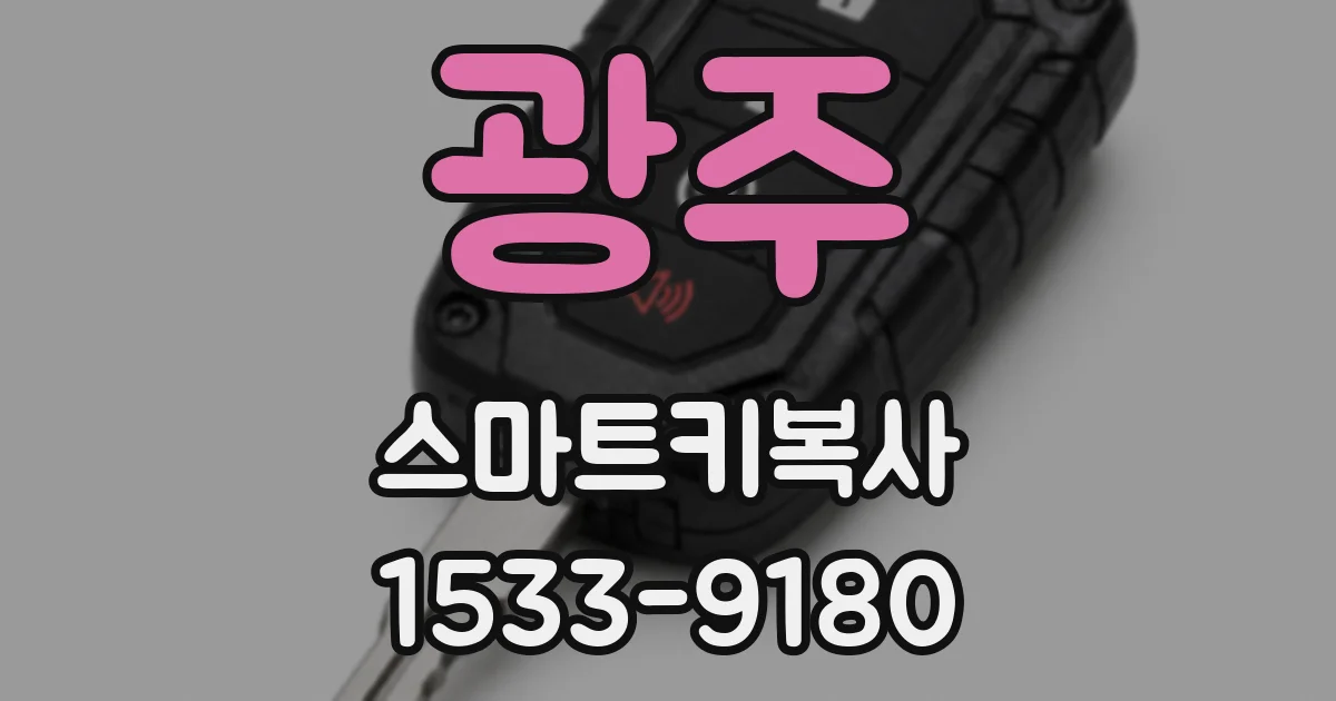 광주 스마트키복사