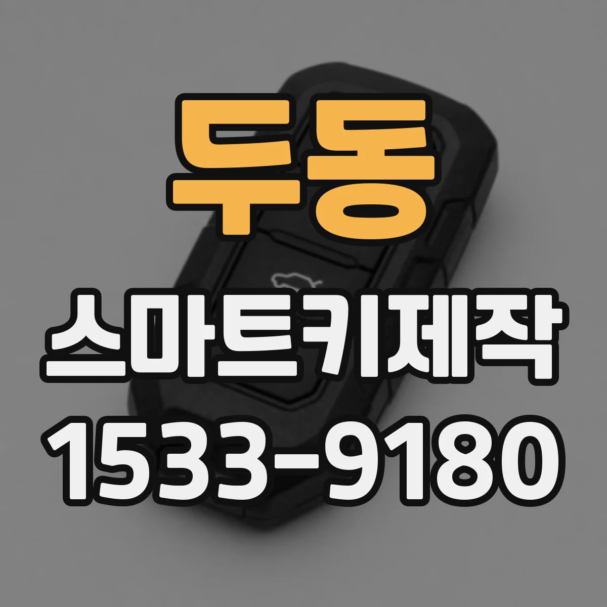 두동 스마트키제작