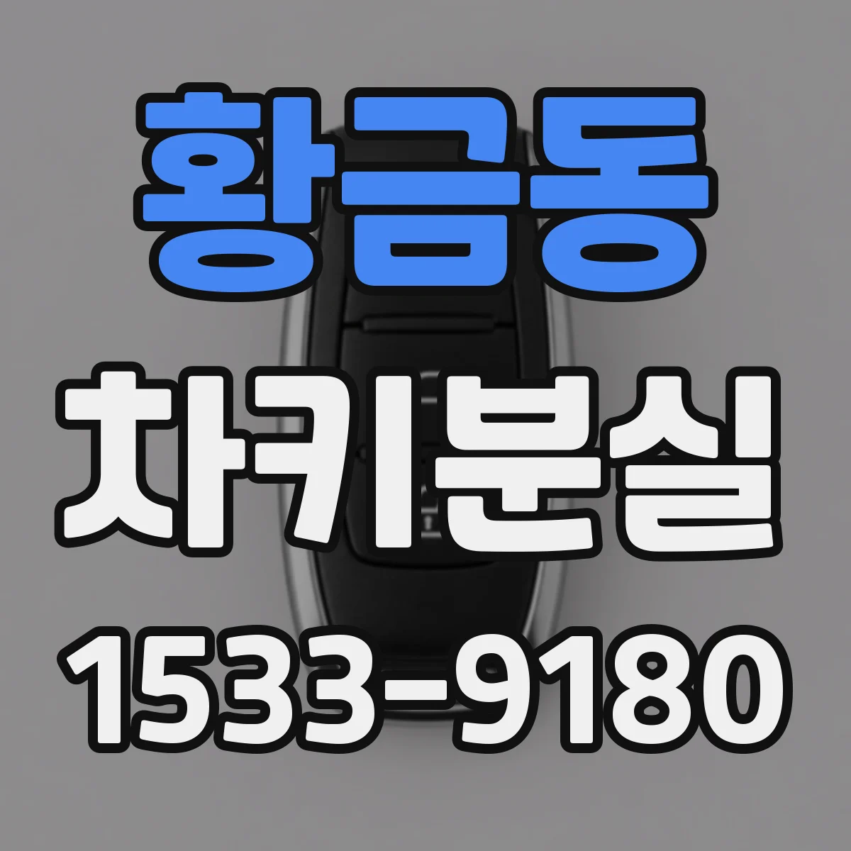 황금동 차키분실