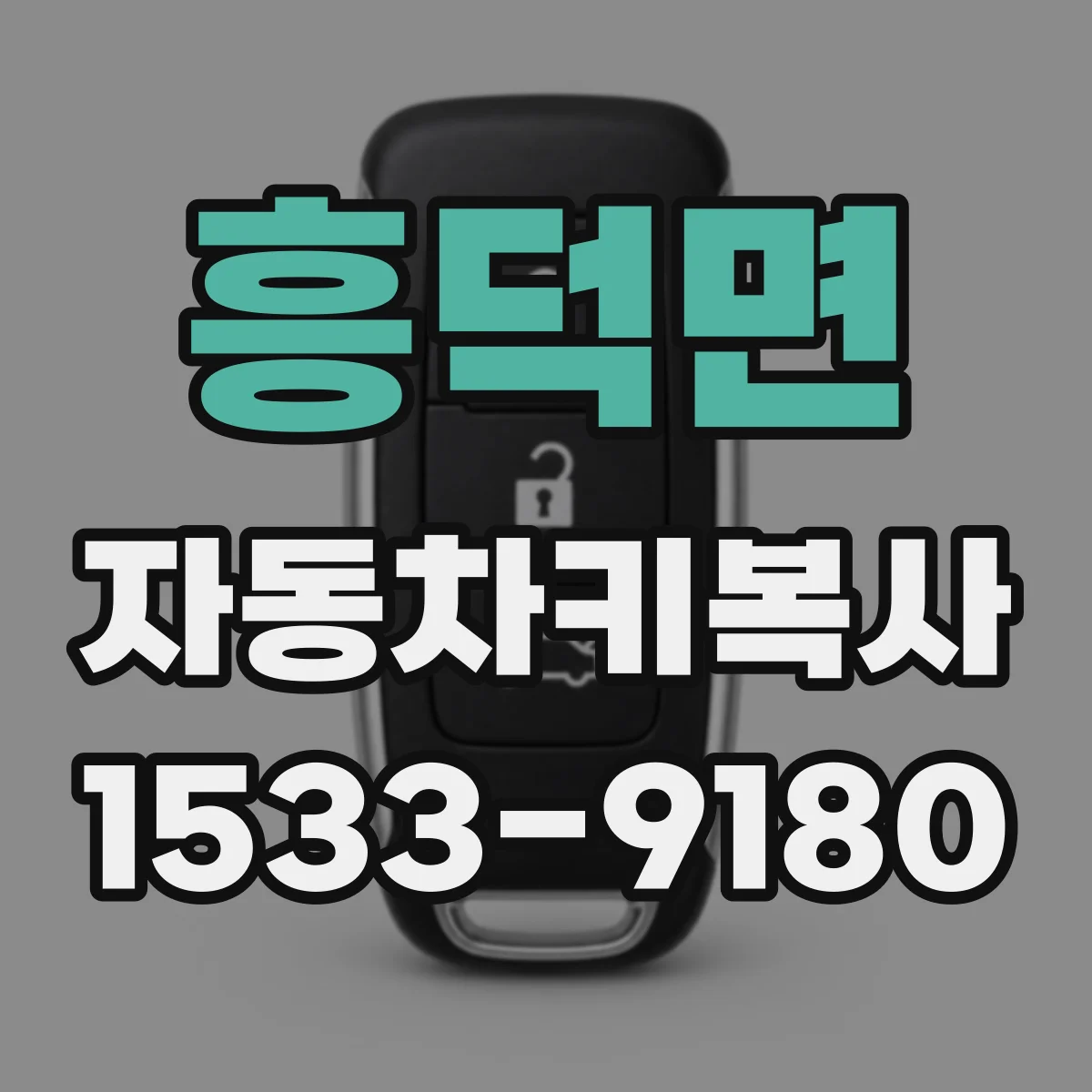 흥덕면 자동차키복사