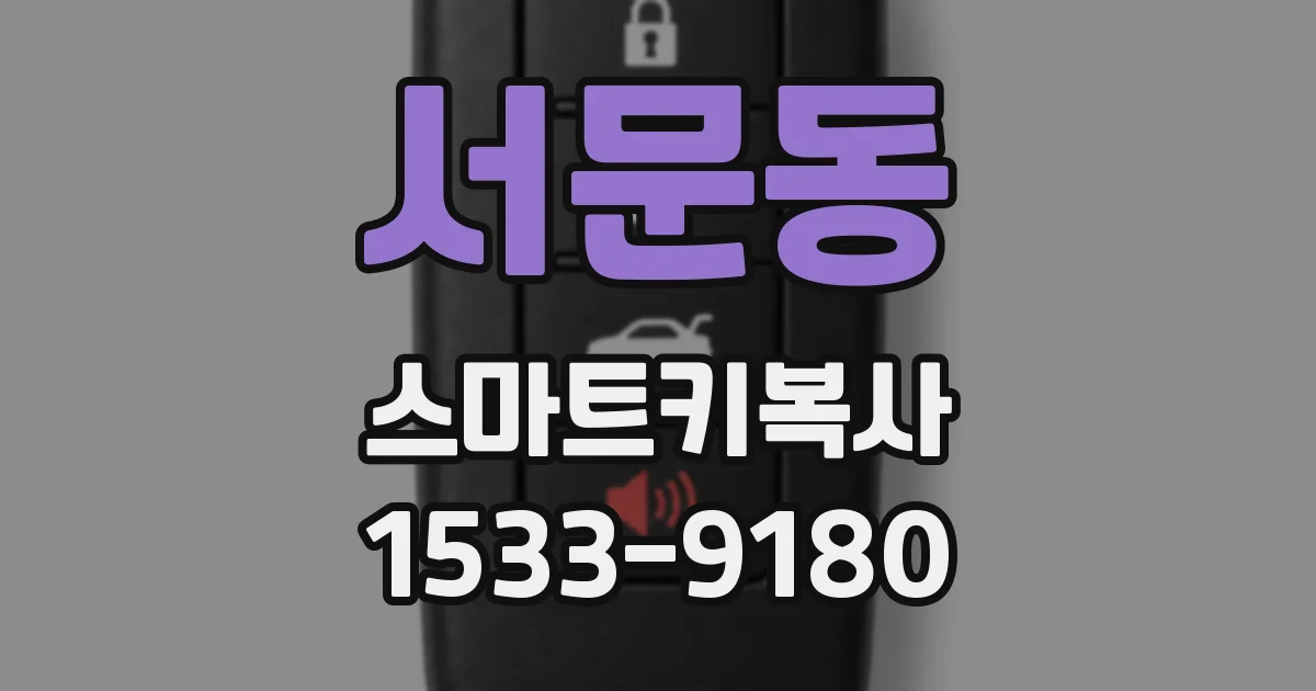서문동 스마트키복사