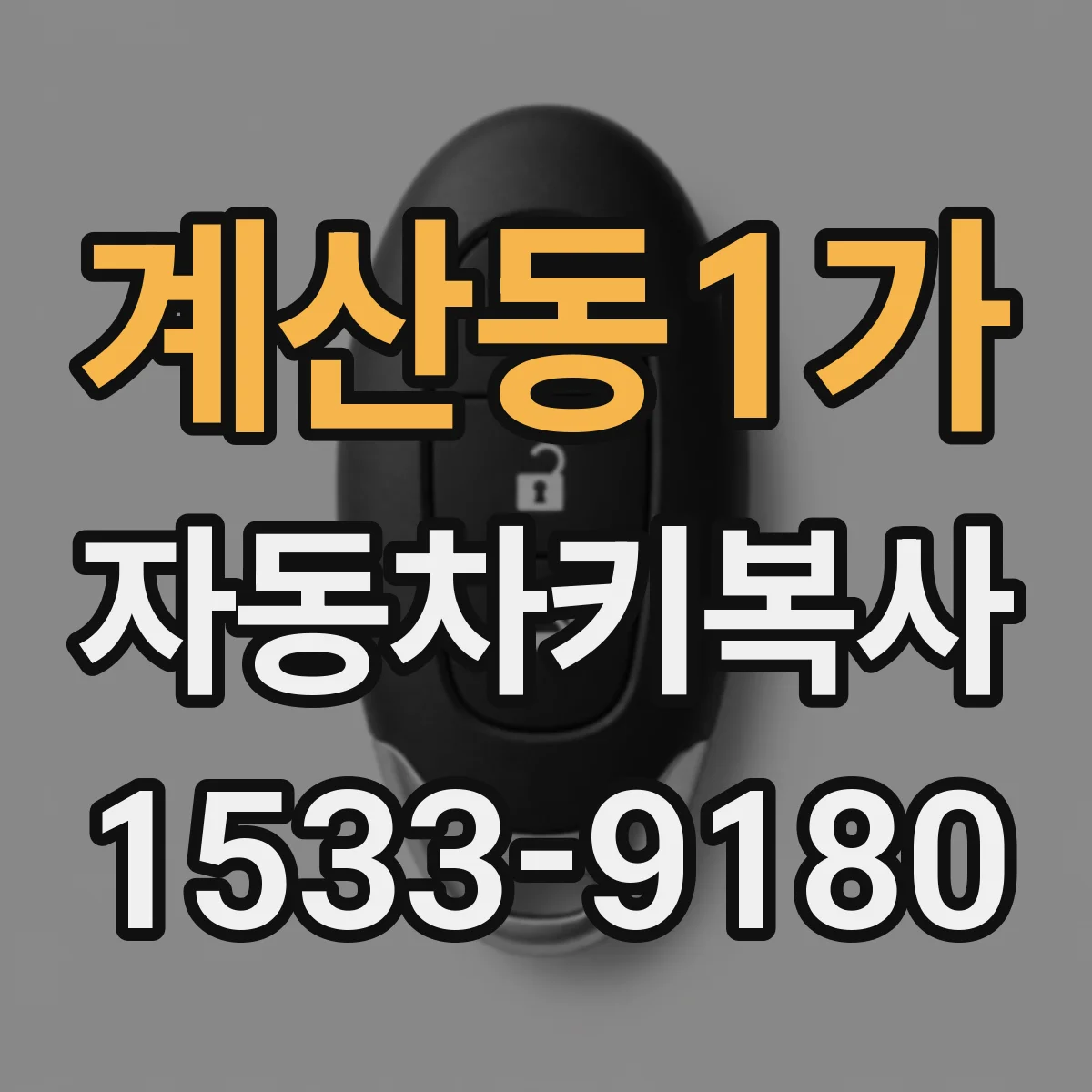 계산동1가 자동차키복사