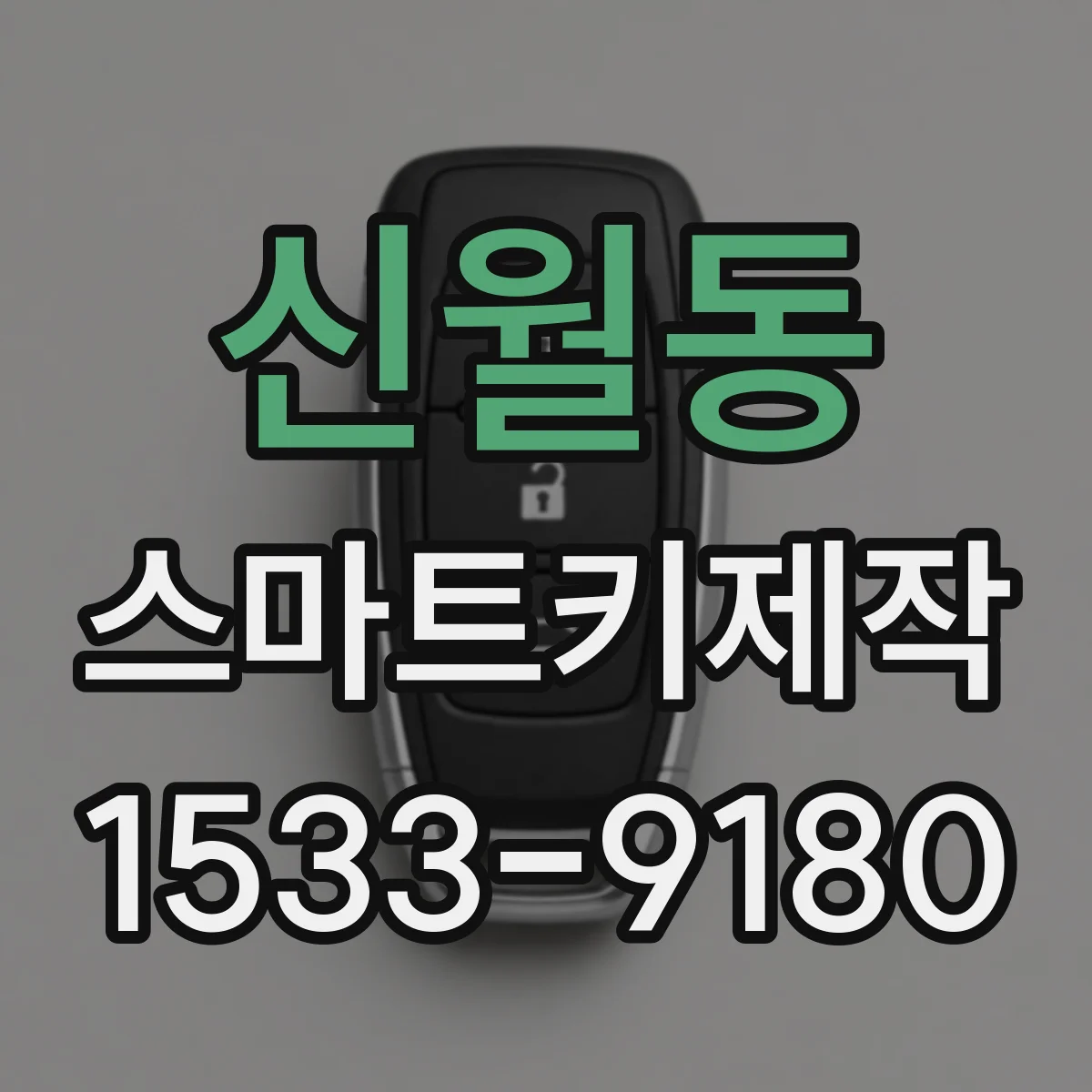 신월동 스마트키제작