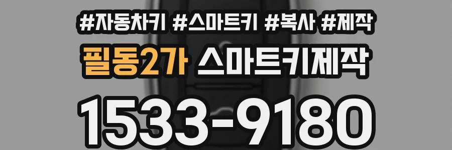 필동2가 스마트키제작