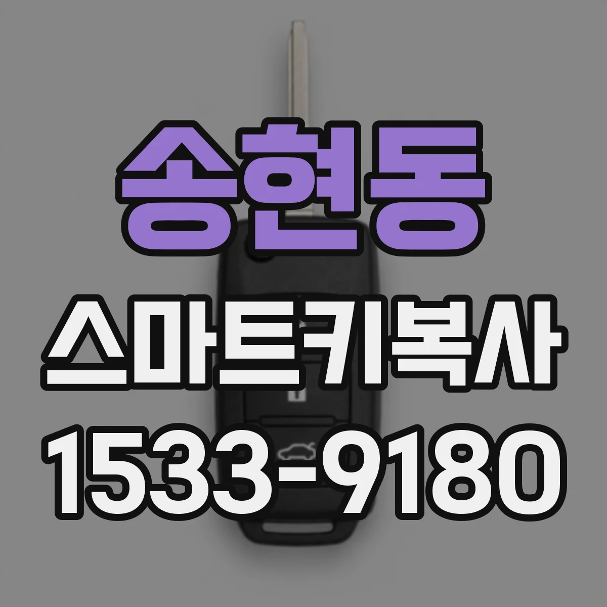 송현동 스마트키복사